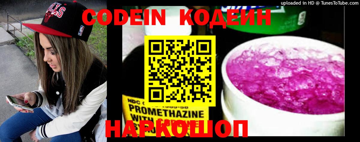 Кодеин Purple Drank Кинель